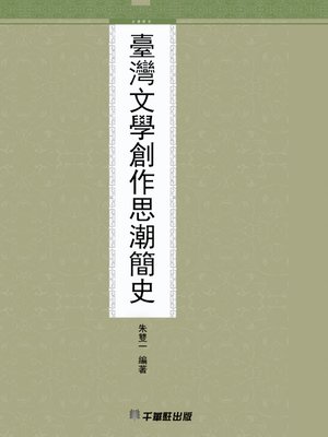 cover image of 臺灣文學創作思潮簡史